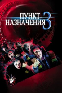 Пункт назначения 3 (2006)