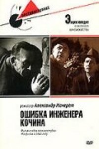 Ошибка инженера Кочина (1939)