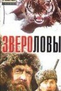 Звероловы (1959)