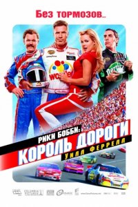 Рики Бобби: Король дороги (2006)