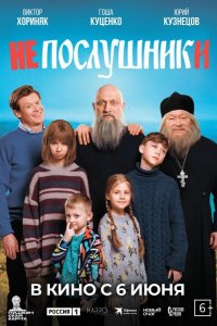 Непослушники (2024)