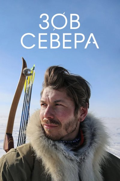 Зов севера MAIN