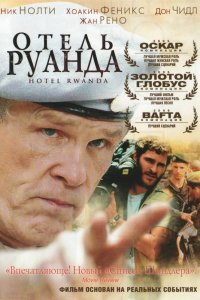 Отель «Руанда» (2004)