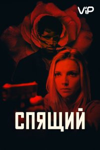 Спящий (2018)