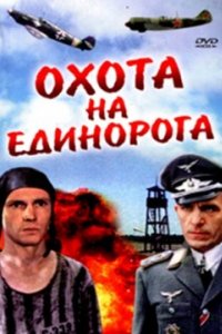 Охота на единорога (1989)