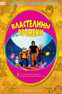 Властелины времени (1982)