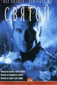 Святой (1997)