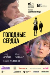 Голодные сердца (2014)