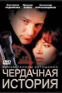 Чердачная история (2004)