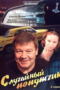 Случайный попутчик (2006)