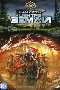 Нацисты в центре Земли (2012)