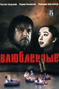 Влюбленные. Фильм второй (2004)