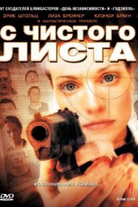 С чистого листа (2008)