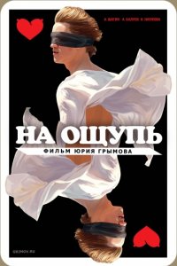 На ощупь (2010)