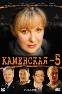 Каменская 5