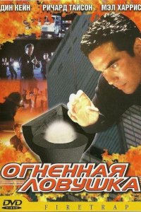 Огненная ловушка (2001)