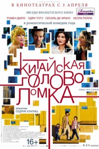 Китайская головоломка (2013)