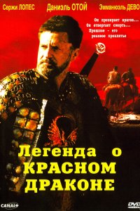 Легенда о красном драконе (2003)