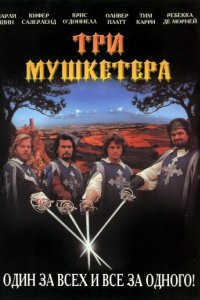 Три мушкетера (1993)