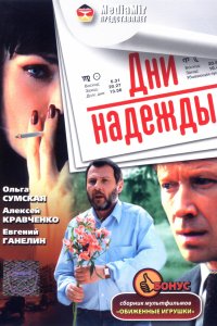 Дни надежды (2007)