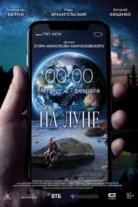 На Луне (2019)