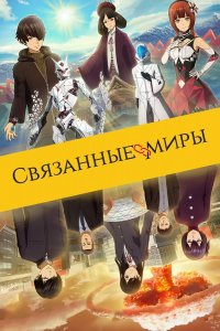 Связанные миры (2019)