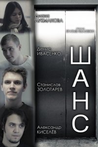 Шанс (2013)