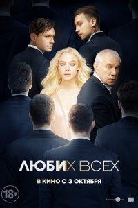 Люби их всех (2019)