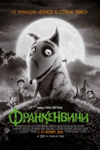 Франкенвини (2012)