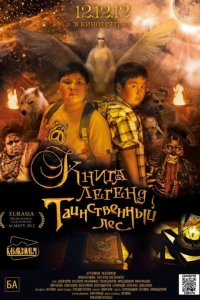 Книга легенд: Таинственный лес (2012)