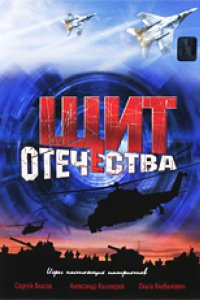 Щит Отечества (2007)