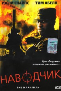 Наводчик (2005)