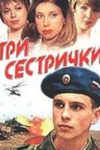 Три сестрички (2002)