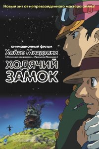 Ходячий замок (2004)