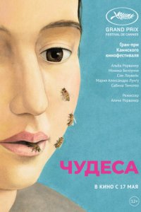 Чудеса (2014)