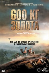 600 кг золота (2010)