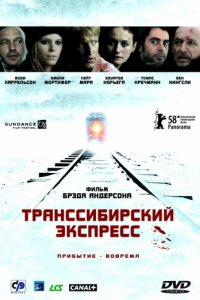 Транссибирский экспресс (2007)