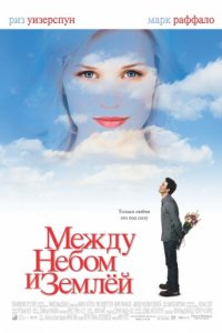 Между небом и землей (2005)