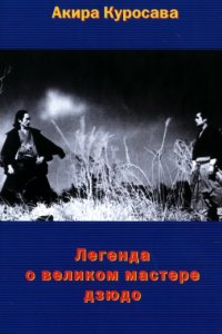 Легенда о великом мастере дзюдо (1943)