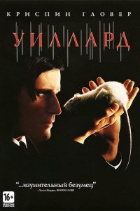 Уиллард (2003)