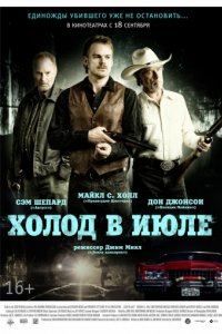 Холод в июле (2014)