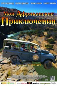 Мои африканские приключения (2013)