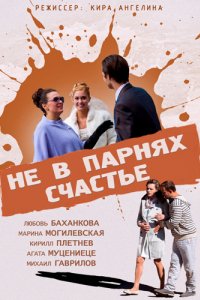 Не в парнях счастье (2014)