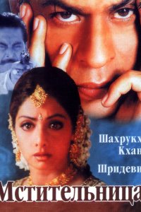 Мстительница (1996)