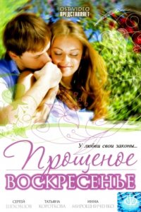 Прощеное воскресенье (2007)