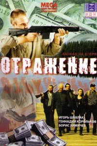 Отражение (1998)