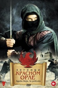 Легенда о Красном Орле (2011)