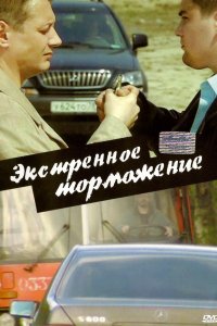 Экстренное торможение (2004)