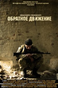 Обратное движение (2010)