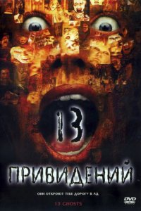 Тринадцать привидений (2001)